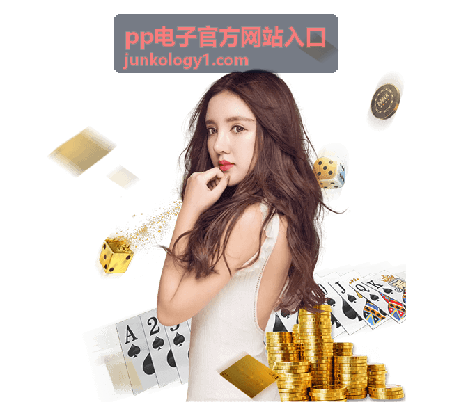 pp电子官方网站入口最新资讯